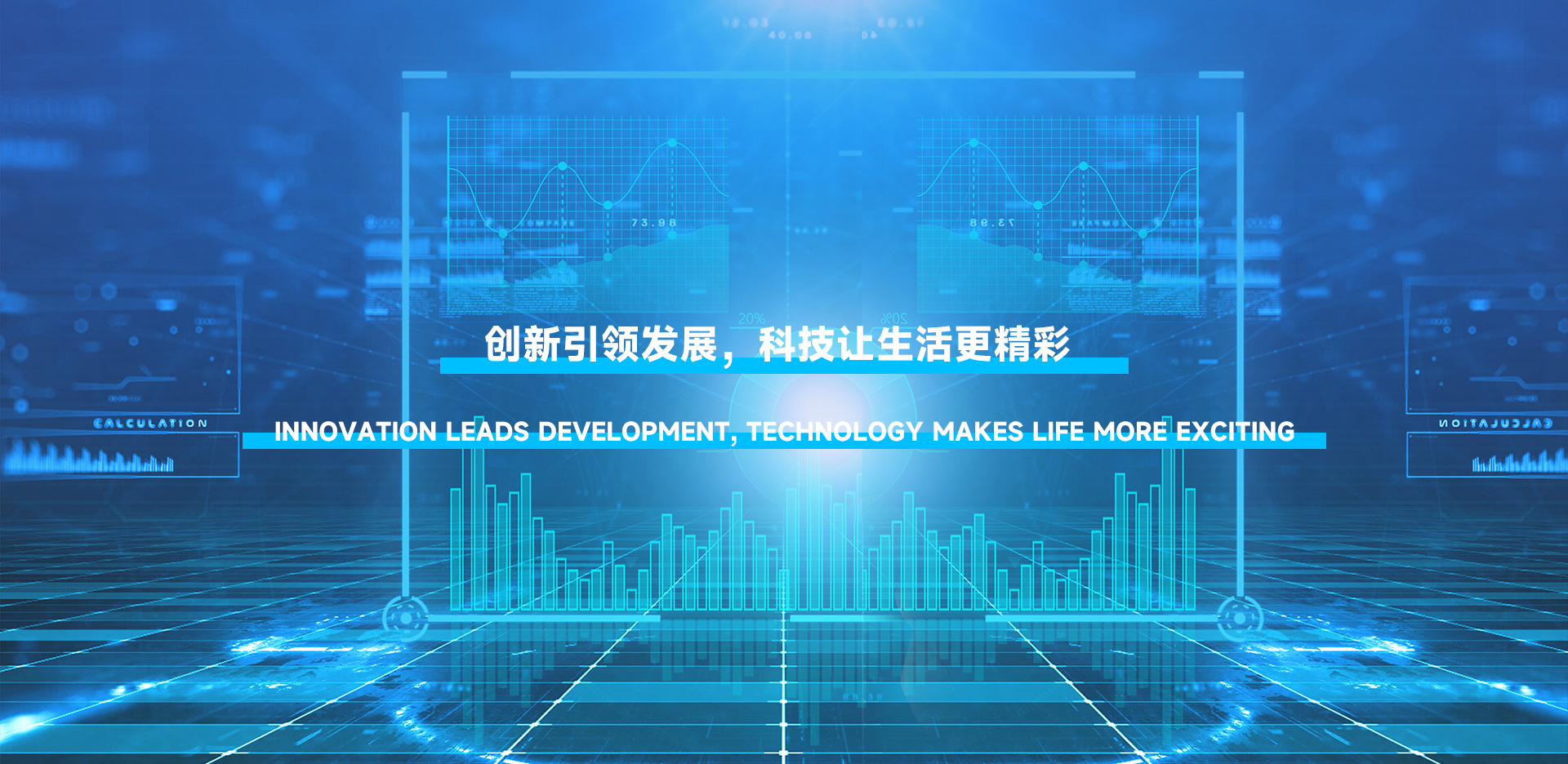 創(chuàng)新引領(lǐng)發(fā)展，科技讓生活更精彩。