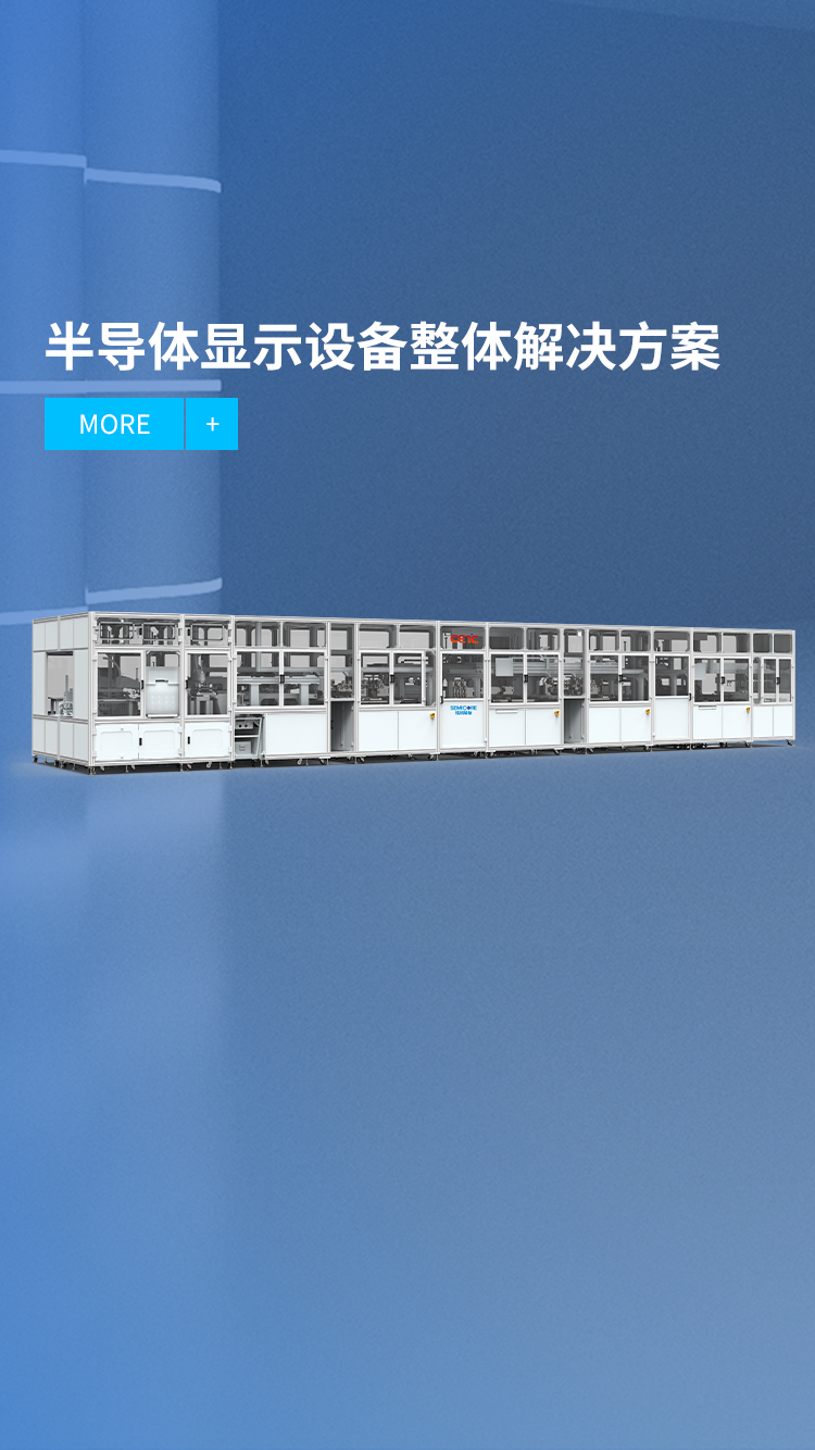 半導(dǎo)體顯示設(shè)備整體解決方案