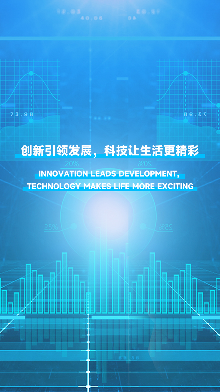 創(chuàng)新引領(lǐng)發(fā)展，科技讓生活更精彩。